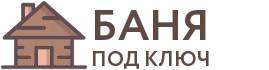 Бани под ключ в Усть-Джегуте